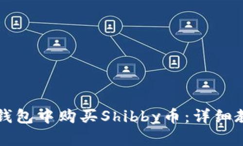 如何在TP钱包中购买Shibby币：详细教程与指南
