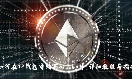 如何在TP钱包中购买Shibby币：详细教程与指南