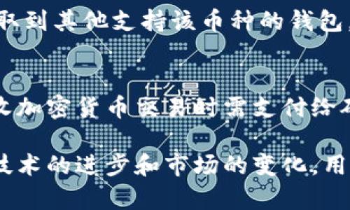 三星钱包如何存储加密货币：全面解析与指南
三星钱包, 加密货币, 数字钱包, 虚拟货币/guanjianci

随着加密货币的快速发展，越来越多的用户开始关注如何存储这些数字资产。在众多数字钱包中，三星钱包凭借其安全性与便捷性备受青睐。本文将详细探讨三星钱包存储加密货币的功能、使用方法、安全性及其优势，帮助用户更好地了解这一数字钱包。

一、什么是三星钱包？
三星钱包（Samsung Pay）是三星电子推出的一款支付解决方案，旨在通过智能手机为用户提供便捷的支付体验。除了支持传统的信用卡和借记卡支付外，三星钱包还允许用户存储各种数字资产，包括加密货币。借助这一功能，用户能够更加轻松地管理自己的数字货币，随时随地进行交易。

二、三星钱包的加密货币存储功能
三星钱包的加密货币存储功能主要通过其内置的数字资产管理工具实现。该功能支持多种加密货币，包括但不限于比特币（BTC）、以太坊（ETH）和其他主流币种。用户可以通过简单的操作将加密货币存入三星钱包，从而方便快捷地进行管理和交易。

三、如何在三星钱包中存储加密货币
在三星钱包中存储加密货币的步骤相对简单。首先，用户需要下载并安装三星钱包应用程序，若已安装，可直接登录。此外，用户需确保自己的设备支持加密货币存储功能。接下来，用户可以按以下步骤进行操作：
ol
    li打开三星钱包应用，进入首页。/li
    li选择“添加资产”选项，找到加密货币类别。/li
    li根据提示输入所需存储的加密货币相关信息，包括钱包地址和数量。/li
    li确认信息无误后，点击“确认”完成存储。/li
/ol
成功完成上述步骤后，用户便可以在三星钱包中查看和管理自己的加密货币资产。

四、三星钱包存储加密货币的安全性
安全性是任何数字资产管理工具的首要关注点。三星钱包利用多重安全措施来保护用户的加密货币资产。这些安全措施主要包括：
ul
    listrong生物识别技术：/strong三星钱包支持指纹识别和面部识别，以确保只有授权用户才能访问其钱包。/li
    listrong加密技术：/strong所有的交易和数据都是加密的，防止未授权访问和数据泄露。/li
    listrong安全芯片：/strong三星设备配备了专用的安全芯片，用于存储重要的加密信息，如私钥和交易记录。/li
/ul
这些安全措施使得三星钱包在加密货币存储领域处于一个相对安全的位置，但用户仍需保持警惕，定期更新密码，并注意潜在的网络风险。

五、三星钱包的优势与劣势
在探讨三星钱包存储加密货币的全过程后，用户应了解其优势与劣势，从而做出更明智的选择。
strong优势：/strong
ul
    li易于使用：三星钱包的用户界面友好，易于上手，适合新手用户。/li
    li多种支付方式：不仅可以存储加密货币，还支持多种支付方式。/li
    li强大的安全性：采用多重安全措施，提供用户安心的保护。/li
/ul
strong劣势：/strong
ul
    li仅限于三星设备：该钱包只能在三星智能手机上使用，对其他品牌用户不友好。/li
    li交易费用：在某些交易中，可能会产生额外的交易费用。/li
    li功能限制：与专业的加密货币交易平台相比，功能较为简单。/li
/ul

六、与三星钱包相关的常见问题
除了上述内容，用户在使用三星钱包存储加密货币时可能还会有其他疑问。以下是四个常见的问题及其详细解答。

问题1：三星钱包支持哪些加密货币？
三星钱包支持的加密货币种类随着市场的变化而有所增减。当前，支持的主要币种包括比特币（BTC）、以太坊（ETH）、比特币现金（BCH）和莱特币（LTC）。用户在选择加密货币时应注意其市场表现及个人投资策略。此外，三星还可能进行合作，进一步扩展支持的加密货币范围，用户可以定期关注三星钱包的更新信息来获取最新支持的币种列表。

问题2：如何确保我的加密货币安全？
确保加密货币安全有几个关键措施。首先，用户应确保其三星设备已更新至最新版本，以享受最新的安全补丁与功能。其次，建议使用强密码，并定期更换，同时启用生物识别功能，增加安全层级。此外，用户应定期检查交易记录，确保没有未经授权的转账。如果用户在不安全的网络下进行交易，可能会增加被攻击的风险，因此在使用公共Wi-Fi时应格外小心。同时，定期备份钱包数据，确保数据不因设备故障而丢失。

问题3：三星钱包可以与其他钱包互通吗？
三星钱包的互通性主要取决于用户所使用的加密货币和目标钱包。用户可以通过钱包地址在不同钱包之间转账，但这需要遵循相应的操作流程。一般来说，用户可以选择将加密货币从三星钱包提取到其他支持该币种的钱包，或者接收来自其他钱包的加密货币。需要注意的是，在进行跨钱包转账时，务必确认接收地址无误，以防资产丢失。不同加密货币之间的转账费用和时间也会有所不同，用户应做好相应预期。

问题4：三星钱包的费用情况如何？
关于费用问题，三星钱包的使用收费主要分为两部分：交易费用和网络费用。交易费用是指在进行加密货币交易时，钱包服务商可能会收取的手续费。网络费用则是由区块链网络确定的，发送或接收加密货币交易时需支付给矿工的费用。这些费用通常会因网络交易的繁忙程度而有所波动。因此，用户在高峰期交易可能会面临更高的费用，建议用户在交易前查看当前网络费用情况，选择合适的时间进行交易以降低费用。

综上所述，三星钱包作为一个可以存储加密货币的数字钱包，提供了便捷的服务和较高的安全性。然而，每位用户应根据个人的需求和风险承受能力，合理采用这一工具进行数字资产的管理。随着技术的进步和市场的变化，用户也应当不断学习和更新对于加密货币存储与管理的知识，以确保财富的安全与增值。