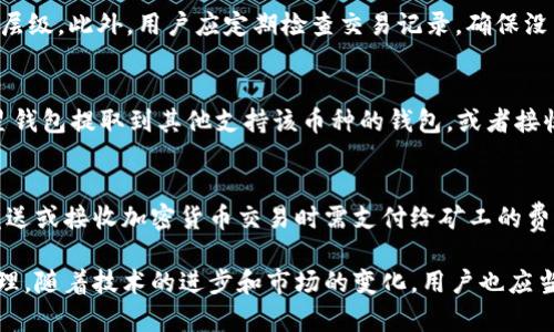 三星钱包如何存储加密货币：全面解析与指南
三星钱包, 加密货币, 数字钱包, 虚拟货币/guanjianci

随着加密货币的快速发展，越来越多的用户开始关注如何存储这些数字资产。在众多数字钱包中，三星钱包凭借其安全性与便捷性备受青睐。本文将详细探讨三星钱包存储加密货币的功能、使用方法、安全性及其优势，帮助用户更好地了解这一数字钱包。

一、什么是三星钱包？
三星钱包（Samsung Pay）是三星电子推出的一款支付解决方案，旨在通过智能手机为用户提供便捷的支付体验。除了支持传统的信用卡和借记卡支付外，三星钱包还允许用户存储各种数字资产，包括加密货币。借助这一功能，用户能够更加轻松地管理自己的数字货币，随时随地进行交易。

二、三星钱包的加密货币存储功能
三星钱包的加密货币存储功能主要通过其内置的数字资产管理工具实现。该功能支持多种加密货币，包括但不限于比特币（BTC）、以太坊（ETH）和其他主流币种。用户可以通过简单的操作将加密货币存入三星钱包，从而方便快捷地进行管理和交易。

三、如何在三星钱包中存储加密货币
在三星钱包中存储加密货币的步骤相对简单。首先，用户需要下载并安装三星钱包应用程序，若已安装，可直接登录。此外，用户需确保自己的设备支持加密货币存储功能。接下来，用户可以按以下步骤进行操作：
ol
    li打开三星钱包应用，进入首页。/li
    li选择“添加资产”选项，找到加密货币类别。/li
    li根据提示输入所需存储的加密货币相关信息，包括钱包地址和数量。/li
    li确认信息无误后，点击“确认”完成存储。/li
/ol
成功完成上述步骤后，用户便可以在三星钱包中查看和管理自己的加密货币资产。

四、三星钱包存储加密货币的安全性
安全性是任何数字资产管理工具的首要关注点。三星钱包利用多重安全措施来保护用户的加密货币资产。这些安全措施主要包括：
ul
    listrong生物识别技术：/strong三星钱包支持指纹识别和面部识别，以确保只有授权用户才能访问其钱包。/li
    listrong加密技术：/strong所有的交易和数据都是加密的，防止未授权访问和数据泄露。/li
    listrong安全芯片：/strong三星设备配备了专用的安全芯片，用于存储重要的加密信息，如私钥和交易记录。/li
/ul
这些安全措施使得三星钱包在加密货币存储领域处于一个相对安全的位置，但用户仍需保持警惕，定期更新密码，并注意潜在的网络风险。

五、三星钱包的优势与劣势
在探讨三星钱包存储加密货币的全过程后，用户应了解其优势与劣势，从而做出更明智的选择。
strong优势：/strong
ul
    li易于使用：三星钱包的用户界面友好，易于上手，适合新手用户。/li
    li多种支付方式：不仅可以存储加密货币，还支持多种支付方式。/li
    li强大的安全性：采用多重安全措施，提供用户安心的保护。/li
/ul
strong劣势：/strong
ul
    li仅限于三星设备：该钱包只能在三星智能手机上使用，对其他品牌用户不友好。/li
    li交易费用：在某些交易中，可能会产生额外的交易费用。/li
    li功能限制：与专业的加密货币交易平台相比，功能较为简单。/li
/ul

六、与三星钱包相关的常见问题
除了上述内容，用户在使用三星钱包存储加密货币时可能还会有其他疑问。以下是四个常见的问题及其详细解答。

问题1：三星钱包支持哪些加密货币？
三星钱包支持的加密货币种类随着市场的变化而有所增减。当前，支持的主要币种包括比特币（BTC）、以太坊（ETH）、比特币现金（BCH）和莱特币（LTC）。用户在选择加密货币时应注意其市场表现及个人投资策略。此外，三星还可能进行合作，进一步扩展支持的加密货币范围，用户可以定期关注三星钱包的更新信息来获取最新支持的币种列表。

问题2：如何确保我的加密货币安全？
确保加密货币安全有几个关键措施。首先，用户应确保其三星设备已更新至最新版本，以享受最新的安全补丁与功能。其次，建议使用强密码，并定期更换，同时启用生物识别功能，增加安全层级。此外，用户应定期检查交易记录，确保没有未经授权的转账。如果用户在不安全的网络下进行交易，可能会增加被攻击的风险，因此在使用公共Wi-Fi时应格外小心。同时，定期备份钱包数据，确保数据不因设备故障而丢失。

问题3：三星钱包可以与其他钱包互通吗？
三星钱包的互通性主要取决于用户所使用的加密货币和目标钱包。用户可以通过钱包地址在不同钱包之间转账，但这需要遵循相应的操作流程。一般来说，用户可以选择将加密货币从三星钱包提取到其他支持该币种的钱包，或者接收来自其他钱包的加密货币。需要注意的是，在进行跨钱包转账时，务必确认接收地址无误，以防资产丢失。不同加密货币之间的转账费用和时间也会有所不同，用户应做好相应预期。

问题4：三星钱包的费用情况如何？
关于费用问题，三星钱包的使用收费主要分为两部分：交易费用和网络费用。交易费用是指在进行加密货币交易时，钱包服务商可能会收取的手续费。网络费用则是由区块链网络确定的，发送或接收加密货币交易时需支付给矿工的费用。这些费用通常会因网络交易的繁忙程度而有所波动。因此，用户在高峰期交易可能会面临更高的费用，建议用户在交易前查看当前网络费用情况，选择合适的时间进行交易以降低费用。

综上所述，三星钱包作为一个可以存储加密货币的数字钱包，提供了便捷的服务和较高的安全性。然而，每位用户应根据个人的需求和风险承受能力，合理采用这一工具进行数字资产的管理。随着技术的进步和市场的变化，用户也应当不断学习和更新对于加密货币存储与管理的知识，以确保财富的安全与增值。