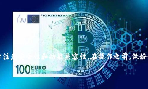 思考一个的

  如何将TP钱包恢复到旧版本：详细步骤与技巧/  
```

相关关键词

 guanjianci TP钱包, 旧版本, 钱包恢复, 加密货币/ guanjianci 
```

TP钱包简介
TP钱包（TokenPocket Wallet）是一款多链数字资产钱包，广泛用于存储、管理和交易各种加密货币。用户通过TP钱包可以方便地参与去中心化金融（DeFi）, 管理非同质化代币（NFT），以及访问去中心化应用（DApp）。TP钱包因其简单易用和安全性高，深受广大加密货币用户的喜爱。

为什么要回复旧版本的TP钱包
TP钱包的更新通常是为了提高用户体验、修复漏洞和添加新功能，但是新版本也可能带来一些不稳定性或兼容性问题。有些用户可能会因为新版本的操作不习惯、界面不喜欢，或者因为某些关键功能的缺失而需要恢复到旧版本。例如，在进行复杂的交易时，旧版本可能提供了更清晰的流程，在某些情况下用户会觉得更为直观。
此外，旧_VERSION_可能更符合某些用户的工作习惯或具体需求，特别是在面对某些特定功能时。如果新版本的变化并没有带来用户期待的体验，那么选择使用旧版本可能是更好的选择。

如何回复TP钱包的旧版本
恢复到旧版本的步骤相对简单，主要包括以下几个步骤：
ol
    li首先，确保你的设备上没有任何TP钱包的旧版本文件。如果有，则需要完全卸载当前版本的TP钱包。/li
    li前往TP钱包的官方下载网站或其已有的可信APT源，找到旧版本的下载链接。/li
    li下载旧版本文件至你的设备上，并按照提示完成安装。/li
    li安装完成后，打开钱包，按照要求导入你的钱包助记词或私钥，以恢复之前的资产。/li
/ol
需要注意的是，恢复旧版本後，你的某些交易功能可能会受到限制，确保在进行重要操作前了解这一点。

常见问题解答

问题1：如何查找TP钱包的旧版本？
许多用户在寻找旧版本时可能会感到困惑，因为官方页面上通常只会列出最新版本。要查找旧版本，用户可以：
ul
    li访问TP钱包的官方网站，查看是否有历史版本的下载链接。/li
    li访问用户论坛或社区，如Reddit、Telegram群组等。在这些地方，可以找到其他用户分享的旧版本链接。/li
    li在一些程序代码托管平台（如GitHub）语言库中可以找到旧版本的发布记录。/li
/ul
查找旧版本时，最好保持对下载链接的谨慎，确保文件来自可信来源，以避免下载恶意软件。

问题2：恢复旧版本后会丢失数据吗？
一般情况下，恢复到旧版本不会丢失数据。但在恢复过程中仍需注意数据备份。以下是一些建议：
ul
    li在卸载新版本之前，务必备份助记词或私钥。这是确保能够恢复资产的关键。/li
    li了解旧版本与新版本之间的兼容性，某些新功能在旧版本可能无法正常使用。/li
    li如有可能，选择在不同的设备上运行新旧版本，以避免数据冲突。/li
/ul
有时候，某些更新可能会影响资产显示或功能，建议在切换版本前多了解相关信息。

问题3：旧版本的TP钱包安全吗？
旧版本的钱包安全性主要取决于开发者是否修复了已知漏洞。以下是一些提升安全性的措施：
ul
    li使用的旧版本必须是经过验证的，并来自于官方或可信的源。/li
    li确保设备本身的安全，加密存储钱包信息，使用强密码保护电子设备。/li
    li在使用旧版本时，密切关注钱包社区的讨论，也要关注钱包的公告更新，以防止使用中的安全问题。/li
/ul
如果Old版本的潜在风险较高，建议保持更新，避免使用过于老旧的版本。

问题4：能否在一个设备上同时使用新旧版本？
技术上，一个设备上可以安装多个应用版本，但通常手机或电脑操作系统不允许同一款APP同时存在两个版本。如果确实需要同时使用新旧版本，可以尝试以下方法：
ul
    li在不同的设备上分别安装新旧版本。/li
    li使用安卓模拟器或虚拟机（例如VMware）在同一台机器上分别运行不同版本。/li
    li通过一些特定的安卓设备，通过修改安装包名来实现多版本并行。/li
/ul
对于大多数用户而言，从风险和使用方便性出发，保持切换的单一版本，建议选择最适合自己需求的版本。

总结
在加密货币的快速变化中，必须灵活应对工具与版本的适应。TP钱包作为一款热门钱包工具，其旧版本虽然可能满足特定需求，但使用时务必注意安全性和功能兼容性。在操作之前，做好必要的数据备份，确保你的资金安全，合理选择适合自己的版本，才能更好地参与加密货币的各项事务。 

通过以上的介绍与常见问题解答，相信你已经对TP钱包的旧版本恢复有了清晰的了解。如果你还有其他困惑，欢迎随时向我们询问！