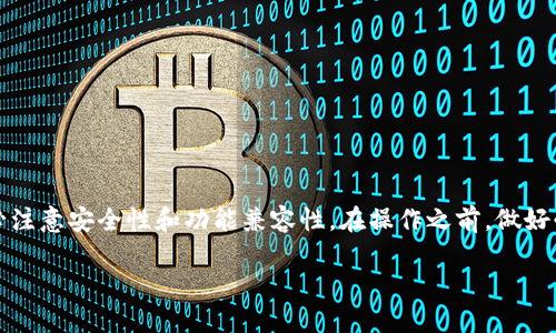 思考一个的

  如何将TP钱包恢复到旧版本：详细步骤与技巧/  
```

相关关键词

 guanjianci TP钱包, 旧版本, 钱包恢复, 加密货币/ guanjianci 
```

TP钱包简介
TP钱包（TokenPocket Wallet）是一款多链数字资产钱包，广泛用于存储、管理和交易各种加密货币。用户通过TP钱包可以方便地参与去中心化金融（DeFi）, 管理非同质化代币（NFT），以及访问去中心化应用（DApp）。TP钱包因其简单易用和安全性高，深受广大加密货币用户的喜爱。

为什么要回复旧版本的TP钱包
TP钱包的更新通常是为了提高用户体验、修复漏洞和添加新功能，但是新版本也可能带来一些不稳定性或兼容性问题。有些用户可能会因为新版本的操作不习惯、界面不喜欢，或者因为某些关键功能的缺失而需要恢复到旧版本。例如，在进行复杂的交易时，旧版本可能提供了更清晰的流程，在某些情况下用户会觉得更为直观。
此外，旧_VERSION_可能更符合某些用户的工作习惯或具体需求，特别是在面对某些特定功能时。如果新版本的变化并没有带来用户期待的体验，那么选择使用旧版本可能是更好的选择。

如何回复TP钱包的旧版本
恢复到旧版本的步骤相对简单，主要包括以下几个步骤：
ol
    li首先，确保你的设备上没有任何TP钱包的旧版本文件。如果有，则需要完全卸载当前版本的TP钱包。/li
    li前往TP钱包的官方下载网站或其已有的可信APT源，找到旧版本的下载链接。/li
    li下载旧版本文件至你的设备上，并按照提示完成安装。/li
    li安装完成后，打开钱包，按照要求导入你的钱包助记词或私钥，以恢复之前的资产。/li
/ol
需要注意的是，恢复旧版本後，你的某些交易功能可能会受到限制，确保在进行重要操作前了解这一点。

常见问题解答

问题1：如何查找TP钱包的旧版本？
许多用户在寻找旧版本时可能会感到困惑，因为官方页面上通常只会列出最新版本。要查找旧版本，用户可以：
ul
    li访问TP钱包的官方网站，查看是否有历史版本的下载链接。/li
    li访问用户论坛或社区，如Reddit、Telegram群组等。在这些地方，可以找到其他用户分享的旧版本链接。/li
    li在一些程序代码托管平台（如GitHub）语言库中可以找到旧版本的发布记录。/li
/ul
查找旧版本时，最好保持对下载链接的谨慎，确保文件来自可信来源，以避免下载恶意软件。

问题2：恢复旧版本后会丢失数据吗？
一般情况下，恢复到旧版本不会丢失数据。但在恢复过程中仍需注意数据备份。以下是一些建议：
ul
    li在卸载新版本之前，务必备份助记词或私钥。这是确保能够恢复资产的关键。/li
    li了解旧版本与新版本之间的兼容性，某些新功能在旧版本可能无法正常使用。/li
    li如有可能，选择在不同的设备上运行新旧版本，以避免数据冲突。/li
/ul
有时候，某些更新可能会影响资产显示或功能，建议在切换版本前多了解相关信息。

问题3：旧版本的TP钱包安全吗？
旧版本的钱包安全性主要取决于开发者是否修复了已知漏洞。以下是一些提升安全性的措施：
ul
    li使用的旧版本必须是经过验证的，并来自于官方或可信的源。/li
    li确保设备本身的安全，加密存储钱包信息，使用强密码保护电子设备。/li
    li在使用旧版本时，密切关注钱包社区的讨论，也要关注钱包的公告更新，以防止使用中的安全问题。/li
/ul
如果Old版本的潜在风险较高，建议保持更新，避免使用过于老旧的版本。

问题4：能否在一个设备上同时使用新旧版本？
技术上，一个设备上可以安装多个应用版本，但通常手机或电脑操作系统不允许同一款APP同时存在两个版本。如果确实需要同时使用新旧版本，可以尝试以下方法：
ul
    li在不同的设备上分别安装新旧版本。/li
    li使用安卓模拟器或虚拟机（例如VMware）在同一台机器上分别运行不同版本。/li
    li通过一些特定的安卓设备，通过修改安装包名来实现多版本并行。/li
/ul
对于大多数用户而言，从风险和使用方便性出发，保持切换的单一版本，建议选择最适合自己需求的版本。

总结
在加密货币的快速变化中，必须灵活应对工具与版本的适应。TP钱包作为一款热门钱包工具，其旧版本虽然可能满足特定需求，但使用时务必注意安全性和功能兼容性。在操作之前，做好必要的数据备份，确保你的资金安全，合理选择适合自己的版本，才能更好地参与加密货币的各项事务。 

通过以上的介绍与常见问题解答，相信你已经对TP钱包的旧版本恢复有了清晰的了解。如果你还有其他困惑，欢迎随时向我们询问！