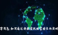 数字钱包：如何通过科技