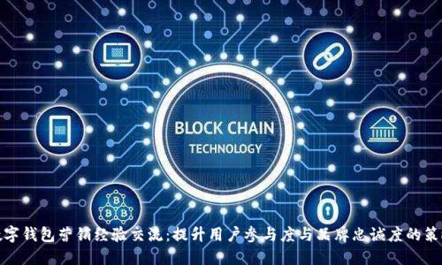 数字钱包营销经验交流：提升用户参与度与品牌忠诚度的策略