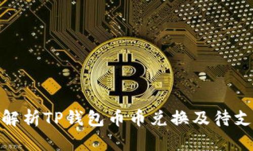 : 全面解析TP钱包币币兑换及待支付流程