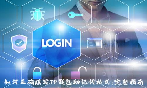   
如何正确填写TP钱包助记词格式：完整指南