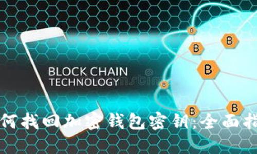 如何找回加密钱包密钥：全面指南