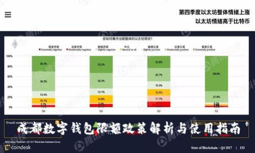 成都数字钱包限额政策解析与使用指南