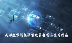 成都数字钱包限额政策解