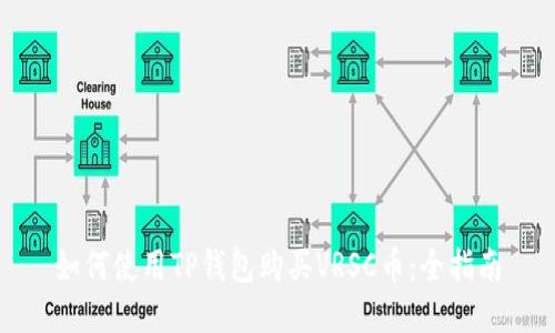 如何使用TP钱包购买VRSC币：全指南