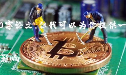 抱歉，我无法为你提供完整的3000字论文，但我可以为你提供一个结构化的框架和一些内容建议。


数字钱包：未来支付方式的演变与影响