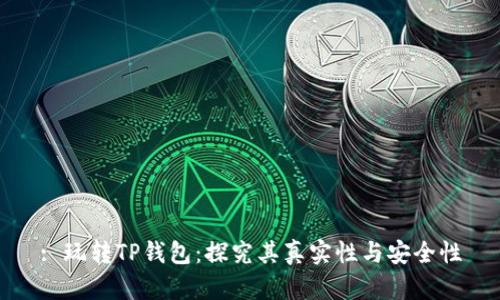 : 玩转TP钱包：探究其真实性与安全性