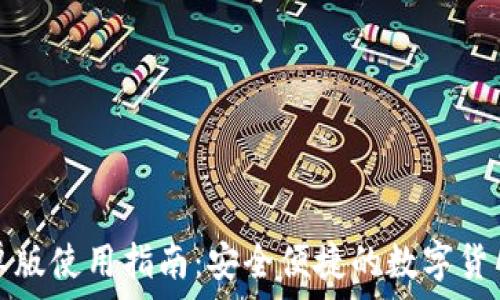   
TP钱包安卓版使用指南：安全便捷的数字货币管理工具