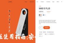   TP钱包安卓版使用指南：