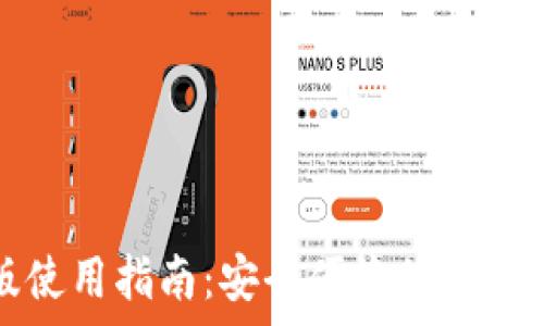   
TP钱包安卓版使用指南：安全便捷的数字货币管理工具