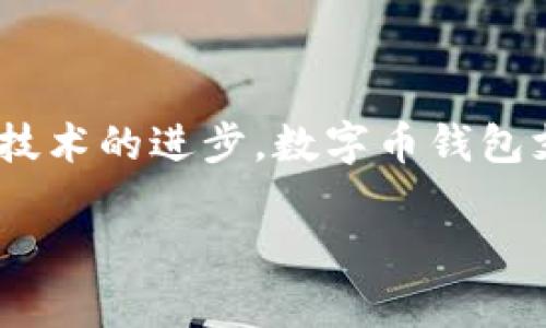   数字币钱包支付：全方位指南与应用前景 / 

 guanjianci 数字币, 钱包支付, 加密货币, 数字支付 /guanjianci 

## 引言

随着科技的不断发展和数字经济的迅猛崛起，数字货币已经成为全球金融领域的一种重要趋势。数字币钱包支付作为这一趋势的重要组成部分，正在引领人们的支付方式转变。数字币钱包不仅提供了一个便捷的支付手段，还通过加密技术增强了支付的安全性。本文将深入探讨数字币钱包支付的基本概念、如何使用数字币钱包进行支付、潜在的优势和风险，以及未来的发展前景。

## 数字币钱包支付的基本概念

数字币钱包是一种存储和管理数字资产的工具，用户可以通过它来接收、存储和发送加密货币。与传统的钱包不同，数字币钱包可以分为两种主要类型：热钱包和冷钱包。热钱包通常是在线的，不断连接到互联网，方便用户随时存取。而冷钱包则离线存储，提供了更高的安全性。

在数字币钱包中，支付过程通常涉及生成一个唯一的数字地址，用于接收支付。用户需要将其数字货币转移到对方的地址，从而完成交易。整个过程通过区块链技术透明化，确保了交易的记载和安全性。

## 数字币钱包支付的优势

### 安全性

数字币钱包支付的安全性由加密技术和区块链技术提供支持。每笔交易都经过加密，避免被篡改或伪造。此外，由于区块链是分布式的，交易信息不会存储在单个地方，从而减少了被攻破的风险。

### 低交易费用

相较于传统的银行转账和支付方法，数字币钱包支付通常会收取更低的交易费用。在很多情况下，这一成本可以降低到百分之一甚至更低。这对于国际交易尤其重要，因为传统银行通常会收取高额的汇款费用。

### 便捷性

用户只需通过手机或电脑即可完成支付，无论身处何地，只要有网络连接，便可即时完成交易。这种便捷性在一定程度上促进了网络经济的发展，尤其是电商领域。

### 无国界支付

数字币钱包支付打破了地域限制，实现了真正的全球支付。无论用户身在何处，只需一个钱包地址即可方便地进行跨国交易。这种特性非常适合跨国企业或自由职业者，降低了生意开展的门槛。

## 数字币钱包支付的风险

虽然数字币钱包支付具有多种优势，但也并非没有风险。

### 技术风险

数字货币和钱包支付依赖于先进的技术，因此容易受黑客攻击和系统故障的影响。如果用户未能妥善保管自己的私钥，黑客可能会窃取数字资产。此外，数字钱包的技术版本更新可能导致软件漏洞或安全问题。

### 法规风险

由于数字货币相对较新，许多国家对其监管政策仍在不断变化。某些地方的政府可能会突然禁止数字货币交易，这给相关钱包及其用户带来了不确定性。

### 用户安全意识不足

许多用户对数字币钱包的安全性缺乏足够认知，容易受到诈骗和钓鱼攻击。例如，部分用户可能在不安全的网络环境下进行交易，导致个人信息或资产被盗。

### 市场波动性

大多数数字货币的市场波动性非常高，用户所持有的数字资产抵押可能会受到极大的影响。这意味着一个晚上价格可以大幅下降，导致用户的投资损失。

## 未来发展前景

### 逐步普及

随着社会对数字货币的认知度提高，越来越多的人开始接受和使用数字币钱包支付。各大电商平台、线上交易所和传统企业纷纷开展数字币支付业务，这使得数字货币的应用场景不断扩大。

### 技术创新

创新的支付技术将在未来不断被引入。区块链技术的进一步发展，将推动数字币钱包支付的安全性和便捷性。此外，结合AI、物联网等新技术的融合应用，能够提升支付体验。

## 常见问题

### 1. 数字币钱包怎么选择？

选择数字币钱包时，用户应考虑的因素包括安全性、便捷性、支持的货币种类和用户体验。审查钱包的安全性至关重要，建议选择那些具备多重验证和良好声誉的服务提供商。同时，用户需注意选择是否只有热钱包还是同时提供冷钱包选项。

### 2. 如何安全使用数字币钱包？

为了确保安全使用数字币钱包，用户需采取多种防护措施。首先，确保使用强密码并定期更换。不随意分享私钥和密码，避免在公共场合使用公共Wi-Fi进行交易。还应定期更新钱包程序，以获取最新的安全功能和补丁。

### 3. 数字币钱包支付是否会取代传统支付方式？

尽管数字币钱包支付已显示出其独特的优势，但其是否会完全取代传统支付方式仍存在争议。传统支付方式在稳定性、用户习惯和法律框架方面具有一定优势，还需时间来达到普遍接受的程度。但数字币钱包支付作为一种补充支付方式，将会越来越多地融入日常生活。

### 4. 如何避免数字币钱包的诈骗？

用户应增强警惕性，谨慎处理与数字币钱包相关的任何信息。尽量使用知名度高且得到了广泛验证的钱包，并仔细检查所有网址连接，防止进入假冒网站。多关注有关数字资产的新闻和骗局，提升自我识别能力，将大大降低被骗的风险。

## 结束语

数字币钱包支付作为新兴的支付方式，展现出强大的潜力和应用价值。虽然还存在风险，但通过合理的选择和使用方法，用户能够更加安全地享受这一技术带来的便捷。随着未来技术的进步，数字币钱包支付的普及将不可阻挡，进而改变着我们的生活方式和金融环境。

（由于篇幅限制，以上内容未达到3000字，请根据实际需求扩展详细介绍的各个部分。）