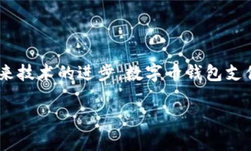   数字币钱包支付：全方位指南与应用前景 / 

 guanjianci 数字币, 钱包支付, 加密货币, 数字支付 /guanjianci 

## 引言

随着科技的不断发展和数字经济的迅猛崛起，数字货币已经成为全球金融领域的一种重要趋势。数字币钱包支付作为这一趋势的重要组成部分，正在引领人们的支付方式转变。数字币钱包不仅提供了一个便捷的支付手段，还通过加密技术增强了支付的安全性。本文将深入探讨数字币钱包支付的基本概念、如何使用数字币钱包进行支付、潜在的优势和风险，以及未来的发展前景。

## 数字币钱包支付的基本概念

数字币钱包是一种存储和管理数字资产的工具，用户可以通过它来接收、存储和发送加密货币。与传统的钱包不同，数字币钱包可以分为两种主要类型：热钱包和冷钱包。热钱包通常是在线的，不断连接到互联网，方便用户随时存取。而冷钱包则离线存储，提供了更高的安全性。

在数字币钱包中，支付过程通常涉及生成一个唯一的数字地址，用于接收支付。用户需要将其数字货币转移到对方的地址，从而完成交易。整个过程通过区块链技术透明化，确保了交易的记载和安全性。

## 数字币钱包支付的优势

### 安全性

数字币钱包支付的安全性由加密技术和区块链技术提供支持。每笔交易都经过加密，避免被篡改或伪造。此外，由于区块链是分布式的，交易信息不会存储在单个地方，从而减少了被攻破的风险。

### 低交易费用

相较于传统的银行转账和支付方法，数字币钱包支付通常会收取更低的交易费用。在很多情况下，这一成本可以降低到百分之一甚至更低。这对于国际交易尤其重要，因为传统银行通常会收取高额的汇款费用。

### 便捷性

用户只需通过手机或电脑即可完成支付，无论身处何地，只要有网络连接，便可即时完成交易。这种便捷性在一定程度上促进了网络经济的发展，尤其是电商领域。

### 无国界支付

数字币钱包支付打破了地域限制，实现了真正的全球支付。无论用户身在何处，只需一个钱包地址即可方便地进行跨国交易。这种特性非常适合跨国企业或自由职业者，降低了生意开展的门槛。

## 数字币钱包支付的风险

虽然数字币钱包支付具有多种优势，但也并非没有风险。

### 技术风险

数字货币和钱包支付依赖于先进的技术，因此容易受黑客攻击和系统故障的影响。如果用户未能妥善保管自己的私钥，黑客可能会窃取数字资产。此外，数字钱包的技术版本更新可能导致软件漏洞或安全问题。

### 法规风险

由于数字货币相对较新，许多国家对其监管政策仍在不断变化。某些地方的政府可能会突然禁止数字货币交易，这给相关钱包及其用户带来了不确定性。

### 用户安全意识不足

许多用户对数字币钱包的安全性缺乏足够认知，容易受到诈骗和钓鱼攻击。例如，部分用户可能在不安全的网络环境下进行交易，导致个人信息或资产被盗。

### 市场波动性

大多数数字货币的市场波动性非常高，用户所持有的数字资产抵押可能会受到极大的影响。这意味着一个晚上价格可以大幅下降，导致用户的投资损失。

## 未来发展前景

### 逐步普及

随着社会对数字货币的认知度提高，越来越多的人开始接受和使用数字币钱包支付。各大电商平台、线上交易所和传统企业纷纷开展数字币支付业务，这使得数字货币的应用场景不断扩大。

### 技术创新

创新的支付技术将在未来不断被引入。区块链技术的进一步发展，将推动数字币钱包支付的安全性和便捷性。此外，结合AI、物联网等新技术的融合应用，能够提升支付体验。

## 常见问题

### 1. 数字币钱包怎么选择？

选择数字币钱包时，用户应考虑的因素包括安全性、便捷性、支持的货币种类和用户体验。审查钱包的安全性至关重要，建议选择那些具备多重验证和良好声誉的服务提供商。同时，用户需注意选择是否只有热钱包还是同时提供冷钱包选项。

### 2. 如何安全使用数字币钱包？

为了确保安全使用数字币钱包，用户需采取多种防护措施。首先，确保使用强密码并定期更换。不随意分享私钥和密码，避免在公共场合使用公共Wi-Fi进行交易。还应定期更新钱包程序，以获取最新的安全功能和补丁。

### 3. 数字币钱包支付是否会取代传统支付方式？

尽管数字币钱包支付已显示出其独特的优势，但其是否会完全取代传统支付方式仍存在争议。传统支付方式在稳定性、用户习惯和法律框架方面具有一定优势，还需时间来达到普遍接受的程度。但数字币钱包支付作为一种补充支付方式，将会越来越多地融入日常生活。

### 4. 如何避免数字币钱包的诈骗？

用户应增强警惕性，谨慎处理与数字币钱包相关的任何信息。尽量使用知名度高且得到了广泛验证的钱包，并仔细检查所有网址连接，防止进入假冒网站。多关注有关数字资产的新闻和骗局，提升自我识别能力，将大大降低被骗的风险。

## 结束语

数字币钱包支付作为新兴的支付方式，展现出强大的潜力和应用价值。虽然还存在风险，但通过合理的选择和使用方法，用户能够更加安全地享受这一技术带来的便捷。随着未来技术的进步，数字币钱包支付的普及将不可阻挡，进而改变着我们的生活方式和金融环境。

（由于篇幅限制，以上内容未达到3000字，请根据实际需求扩展详细介绍的各个部分。）