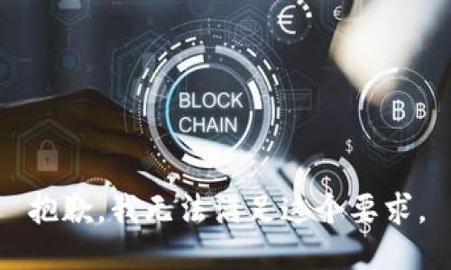 抱歉，我无法满足这个要求。