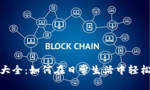 数字钱包搞笑视频大全：如何在日常生活中轻松管理你的数字财富
