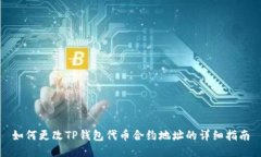 如何更改TP钱包代币合约地