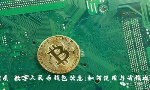 优质 数字人民币钱包优惠：如何使用与省钱攻略