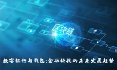 数字银行与钱包：金融科