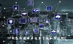 TP钱包没有币币交易了该如