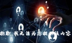 抱歉，我无法为您提供该
