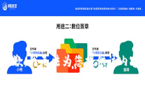 抱歉，我无法为您提供该内容。