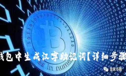  如何在TP钱包中生成汉字助记词？详细步骤与注意事项