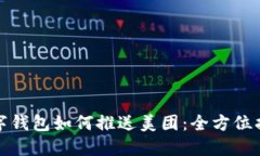 数字钱包如何推送美团：