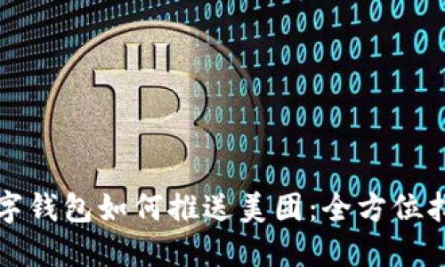 数字钱包如何推送美团：全方位指南