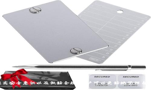   元界DNA币如何转移到TP钱包？ / 

 guanjianci 元界DNA币, TP钱包, 加密货币转账, 数字资产管理 /guanjianci 

随着区块链技术的快速发展，各种加密货币和数字资产迎来了繁荣。其中，元界DNA币作为一种新兴的加密货币，受到了许多投资者的关注。而TP钱包作为一个安全的数字货币钱包，为用户提供了便利的存储和管理数字资产的功能。本文将详细介绍如何将元界DNA币转移到TP钱包的步骤、注意事项，以及可能遇到的问题和解决方案。

一、元界DNA币简介
元界DNA币是基于区块链技术的一种数字资产，旨在实现去中心化的价值转移和数据共享。它的设计初衷是为用户提供一种安全、高效的数字货币使用体验。通过元界DNA币，用户可以在全球范围内快速进行交易，同时享受到区块链技术带来的透明度和安全性。

二、TP钱包的特点
TP钱包是一款多功能的数字货币钱包，支持多种主流加密货币的存储和转账。它的用户界面友好，上手简单，适合初学者和有经验的投资者使用。TP钱包的安全性也得到了广泛的认可，用户的私钥保存在本地，确保了资产的安全。同时，TP钱包还支持去中心化应用（DApp）的使用，使得用户可以直接在钱包内进行DeFi等操作。

三、将元界DNA币转移到TP钱包的步骤
将元界DNA币转移到TP钱包的流程相对简单，主要分为以下几个步骤：

h41. 下载并安装TP钱包/h4
首先，用户需要在其手机应用商店中搜索“TP钱包”并进行下载。在下载安装完成后，打开TP钱包，并按照指示进行账户的创建或导入操作。如果用户尚未拥有TP钱包，可以选择新建钱包，并设置复杂的密码以提高安全性。

h42. 获取TP钱包地址/h4
安装并启动TP钱包后，用户需要获取其钱包地址。在TP钱包的主界面上，用户可以找到“接收”选项，点击后会显示出该钱包的收款地址。请务必复制这个地址，以便后续转账使用。

h43. 登录至交易所或其他钱包/h4
用户需要登录到持有元界DNA币的交易所或其他钱包。找到元界DNA币的资产页面，在这里可以看到用户的余额和其他相关信息。如果用户是在交易所购买的DNA币，建议将其转至TP钱包以增加安全性。

h44. 发起转账/h4
在交易所或其他钱包中，选择“提现”或“转账”选项。在弹出的页面中，输入之前复制的TP钱包地址，并填入转账数量。确认信息无误后，进行确认，按下“提交”按钮进行转账。

h45. 等待确认/h4
完成转账后，用户需要等待网络的确认。在区块链上，交易需要一定时间进行确认，通常在10-30分钟内会完成。用户可以在TP钱包的“资产”界面查看元界DNA币的到账情况。

四、常见问题及解决方案

h4问题一：如何确认元界DNA币已经成功转账到TP钱包？/h4
当用户发起元界DNA币转账后，需要等待网络确认。用户可以通过以下几种方式来确认转账是否成功：
ul
    li查看TP钱包余额：用户可以登录TP钱包，查看元界DNA币的余额是否已更新。如果余额增加，则说明转账成功。/li
    li利用区块浏览器查询：每一笔交易都可以在区块链上进行查询，用户可以访问相关的区块浏览器，输入自己的钱包地址或者交易哈希，查看交易状态和确认情况。/li
/ul
如果余额未变，用户可以通过联系客服或查询转账记录来寻找问题所在。可能是网络拥堵或输入地址错误导致的转账未成功。

h4问题二：转账过程中遇到的法律法规问题/h4
加密货币的转账和交易受到各国法律法规的监管。不同国家对加密货币的态度有所不同，有些国家支持加密货币的发展，有些国家则限制或禁止。用户在进行元界DNA币转账之前，应了解所在国家的相关法律法规。以下是一些需要注意的事项：
ul
    li资金来源合法性：在很多国家，用户需要确保其购买的加密货币来源合法。如果资金被怀疑是非法所得，可能会面临法律问题。/li
    li申报义务：一些国家对加密货币交易有申报义务，用户在进行大额交易时，可能需要向政府机关申报。/li
    li税务合规：投资者在进行加密货币转账时，还需要考虑可能的税务影响。交易所或钱包提供商可能会要求用户填写相关表格，确保税务合规。/li
/ul
用户在转账之前，建议咨询专业人士或法律顾问，确保其他合规性。

h4问题三：如何提高转账安全性？/h4
安全性是进行任何加密货币转账时的首要考虑因素。为了提高元界DNA币转账的安全性，用户可以采取以下措施：
ul
    li使用强密码：在TP钱包上设置一个复杂且独特的密码，防止账号被盗。/li
    li启用双重认证：如TP钱包支持双重认证功能，用户应开启此功能，以增加资产安全性。/li
    li定期备份钱包：用户在成功创建钱包后，务必进行备份。用户可以将助记词或私钥保存在安全的位置，以防信息丢失。/li
/ul
只有在确保所有安全措施到位的情况下，再进行元界DNA币的转账操作，以降低风险。

h4问题四：TP钱包支持哪些功能？/h4
TP钱包作为一款功能强大的数字货币钱包，除了支持元界DNA币的存储和转账外，还有许多实用的功能，例如：
ul
    li多币种支持：TP钱包支持多种主流加密货币，用户可以在同一平台上管理不同类型的数字资产，方便实用。/li
    li去中心化交易所：TP钱包内置了去中心化交易所（DEX），用户可以在平台内直接进行交易，而无需转移到其他交易所，提升了运行效率。/li
    liDeFi功能：用户还可以通过TP钱包接入各种去中心化金融产品，参与流动性挖矿、借贷等操作，获取额外收益。/li
/ul
总之，TP钱包不仅是存储个人资产的工具，更是进行多样化金融操作的平台，用户可以在其内实现多种投资策略。

综上所述，将元界DNA币转移到TP钱包的过程是相对简单而安全的，但用户仍需注意相关的法律法规以及安全性问题。通过了解转账过程、提高安全意识以及做好合规，用户可以更好地管理自己的数字资产。