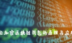 非对称加密区块链钱包的
