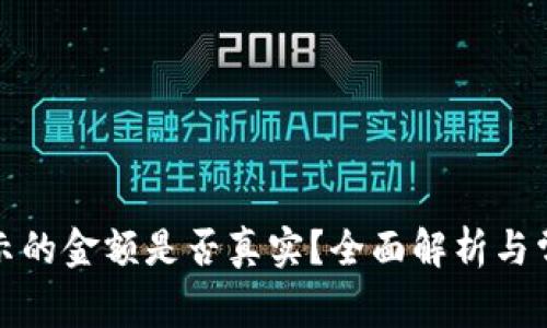TP钱包中显示的金额是否真实？全面解析与常见问题解答