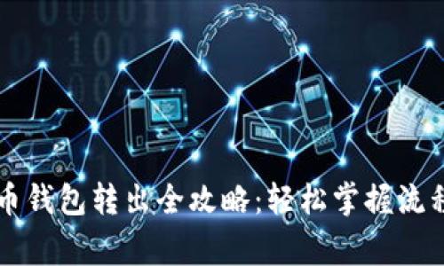 工行数字货币钱包转出全攻略：轻松掌握流程与注意事项