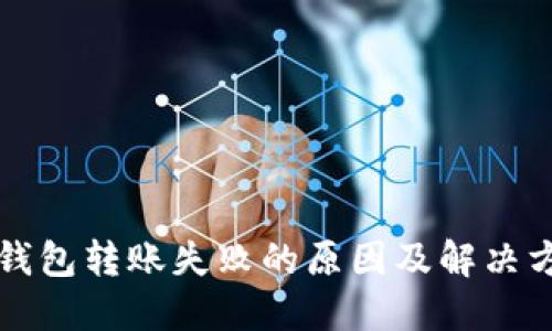 TP钱包转账失败的原因及解决方法