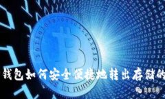 TP钱包如何安全便捷地转出