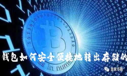 TP钱包如何安全便捷地转出存储的币