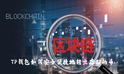TP钱包如何安全便捷地转出存储的币