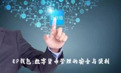 EP钱包：数字货币管理的安