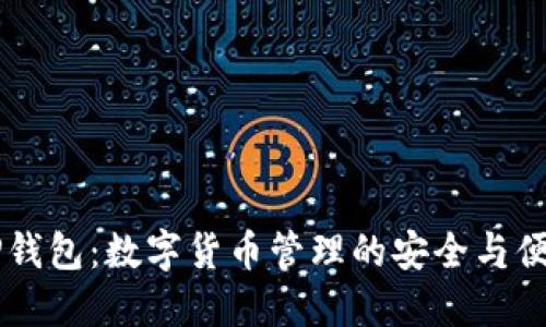 EP钱包：数字货币管理的安全与便利