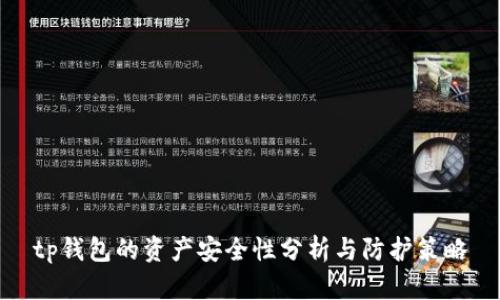 tp钱包的资产安全性分析与防护策略