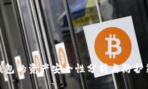 tp钱包的资产安全性分析与防护策略