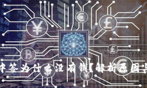 数字钱包中签为什么没有钱？解析原因与解决方案