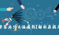 数字钱包中签为什么没有