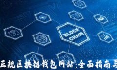 如何选择正规区块链钱包