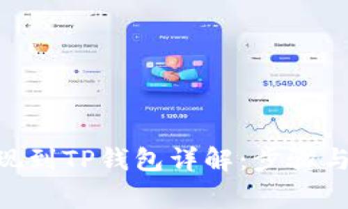 Lbank提现到TP钱包详解：步骤与注意事项