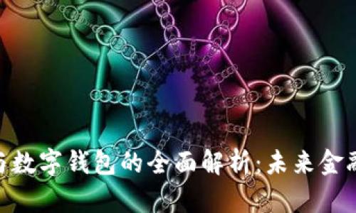 : 数字人民币与数字钱包的全面解析：未来金融的趋势与影响