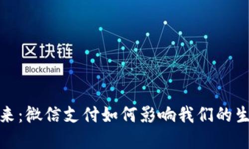 数字钱包的未来：微信支付如何影响我们的生活和商业习惯
